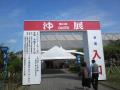 沖展の様子