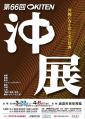 沖展ポスター