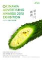 第33回 沖縄広告賞展 ポスター