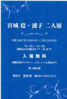 7月18日～宮城稔・浦子[1].