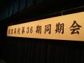 同期会2008